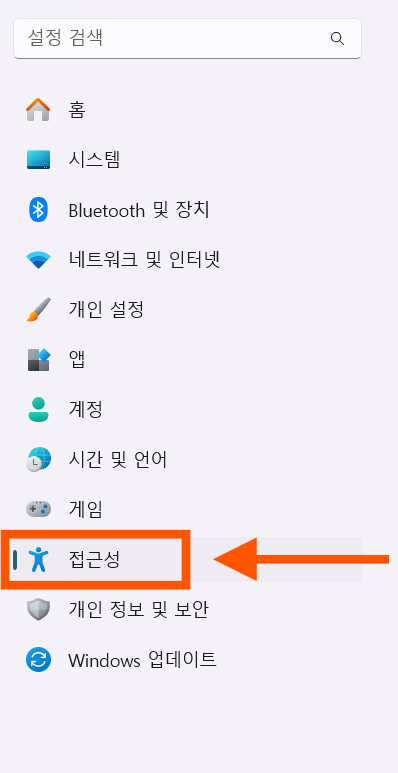방법 3: 설정 창에서 '접근성' 메뉴 찾기