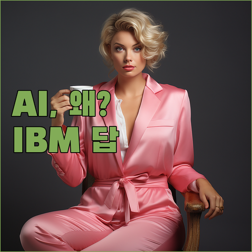 우리 회사 AI, 왜 돈만 먹는 하마