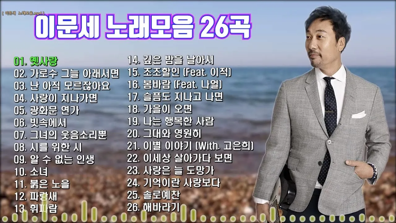 이문세 노래모음 무료듣기 히트곡 메들리_1