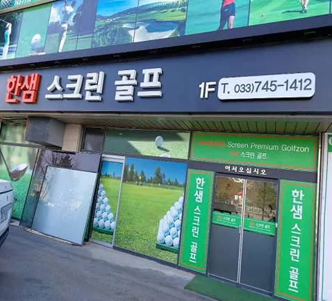한샘스크린골프