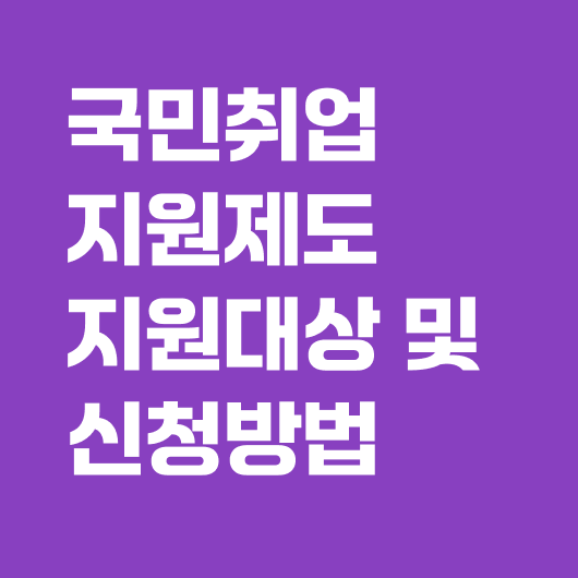 국민취업지원제도 신청방법