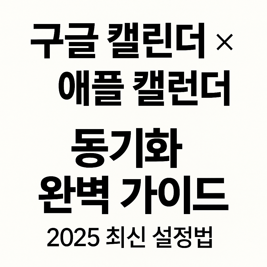 구글 캘린더와 애플 캘린더 동기화 방법 &ndash; iPhone&middot;Mac 완벽 연동 가이드