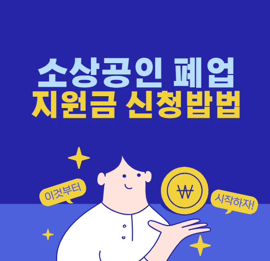 소상공인-폐업지원금