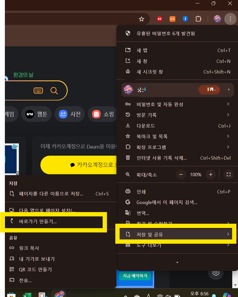 다음 바로가기, 다음카페인기글 , 다음 바탕화면 바로가기 꿀팁 안내 4