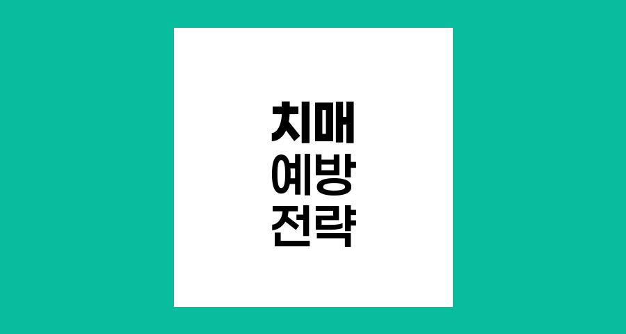 치매 예방과 조기 발견의 핵심 전략