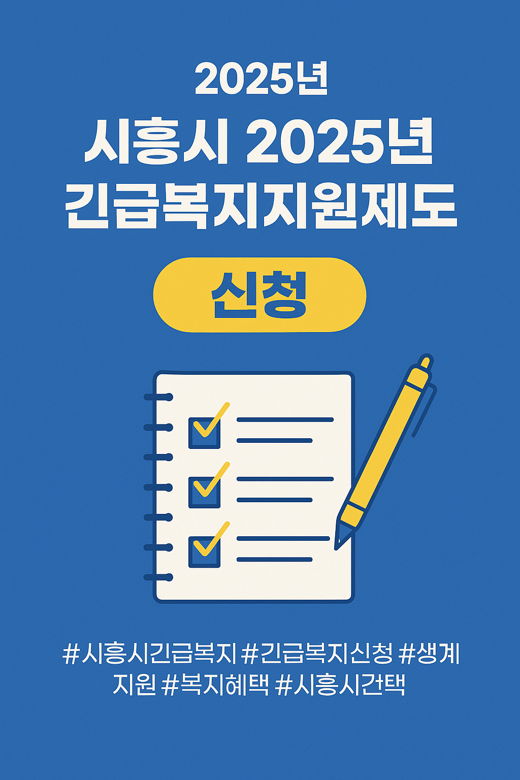 시흥시 2025년 긴급복지지원제도 (1)