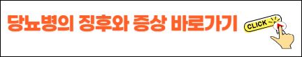 당뇨병의징후와 증상 바로가기