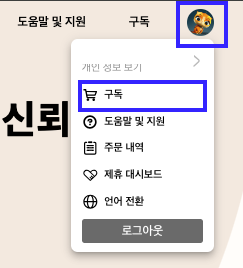 구독내역-확인방법
