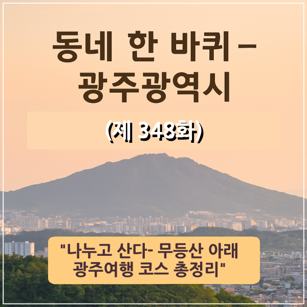 동네한바퀴-광주시