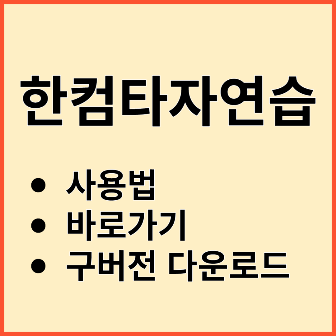 한컴타자연습 구버전 다운로드 방법