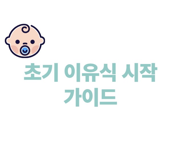 초기 이유식 시작 가이드