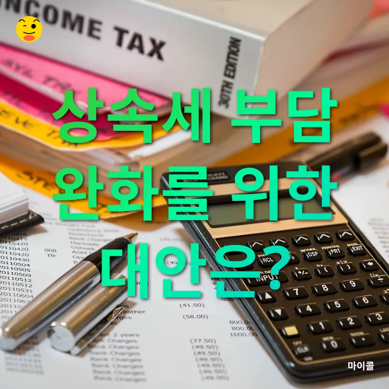 상속세 개편_2