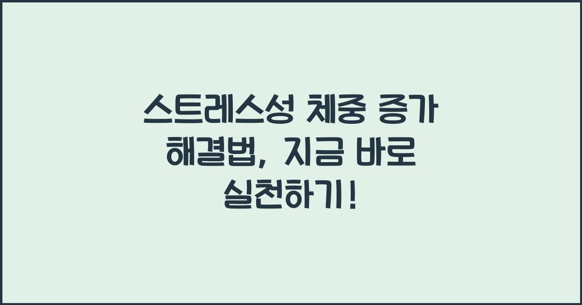 스트레스성 체중 증가 해결법
