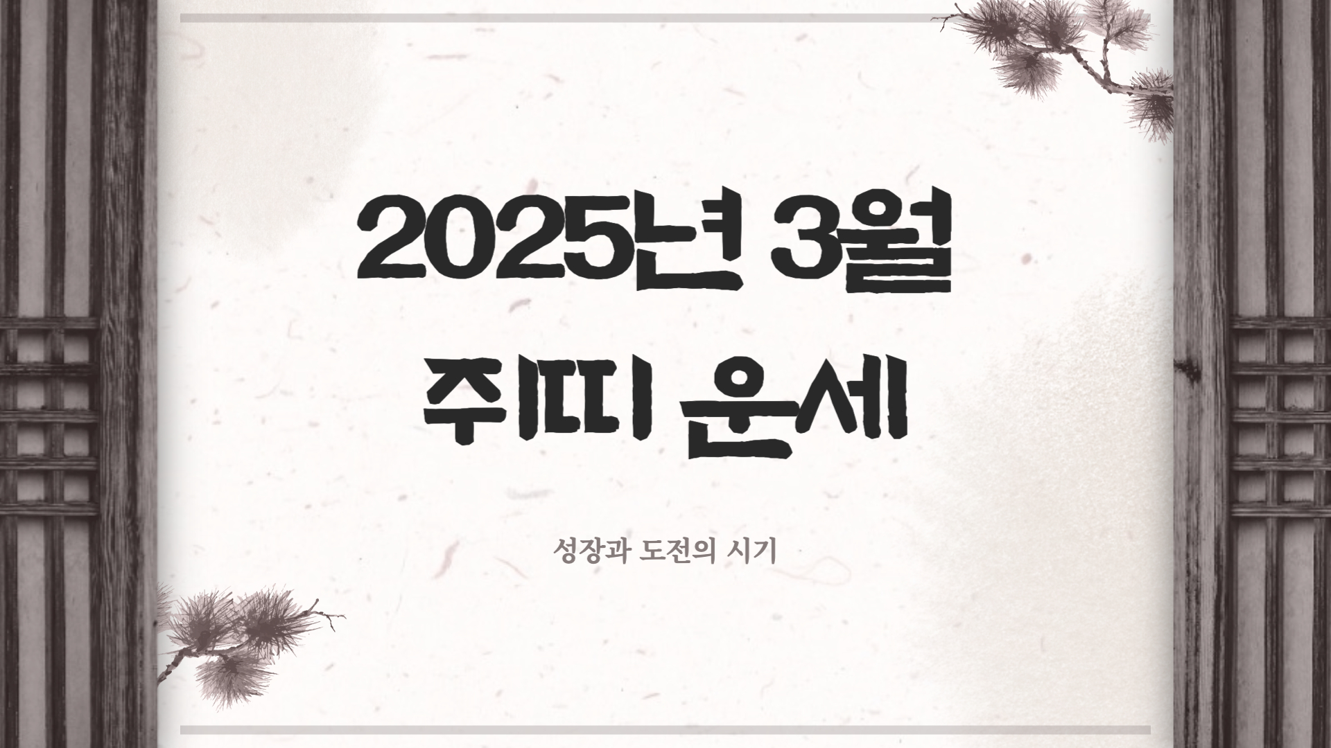2025년 3월 쥐띠 운세