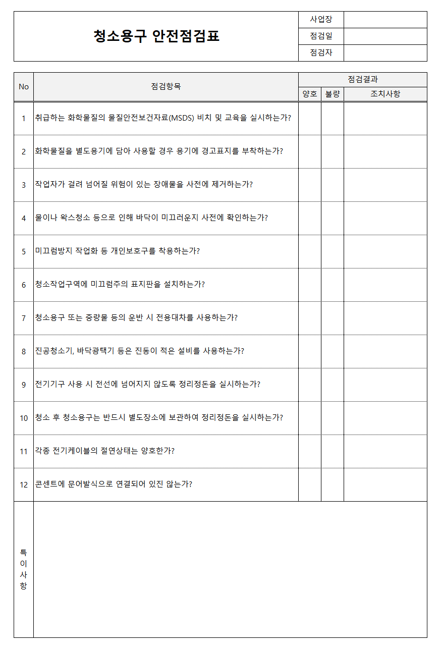 청소용구 안전점검표