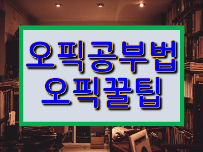 오픽 공부 방법과 오픽 시험시의 꿀 팁