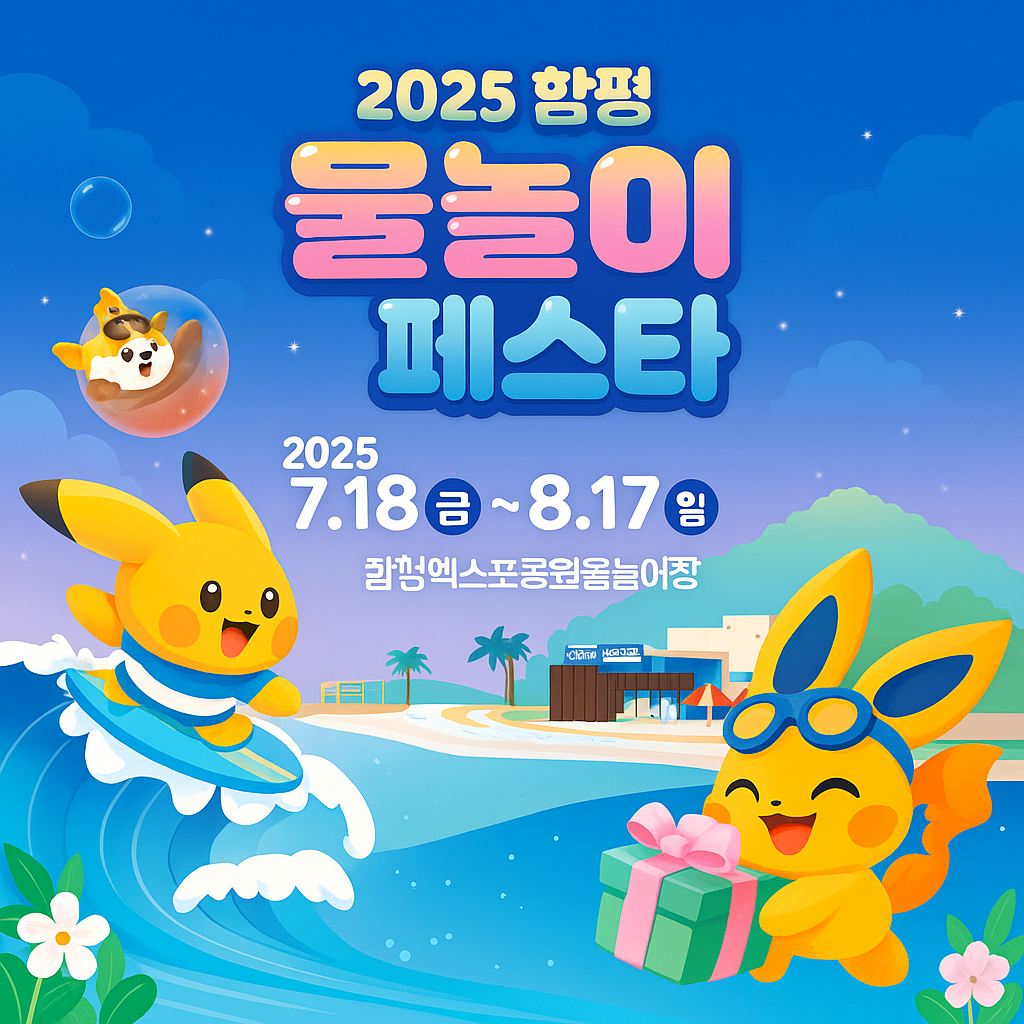 함평 물놀이 페스타 축제 일정 보러가기