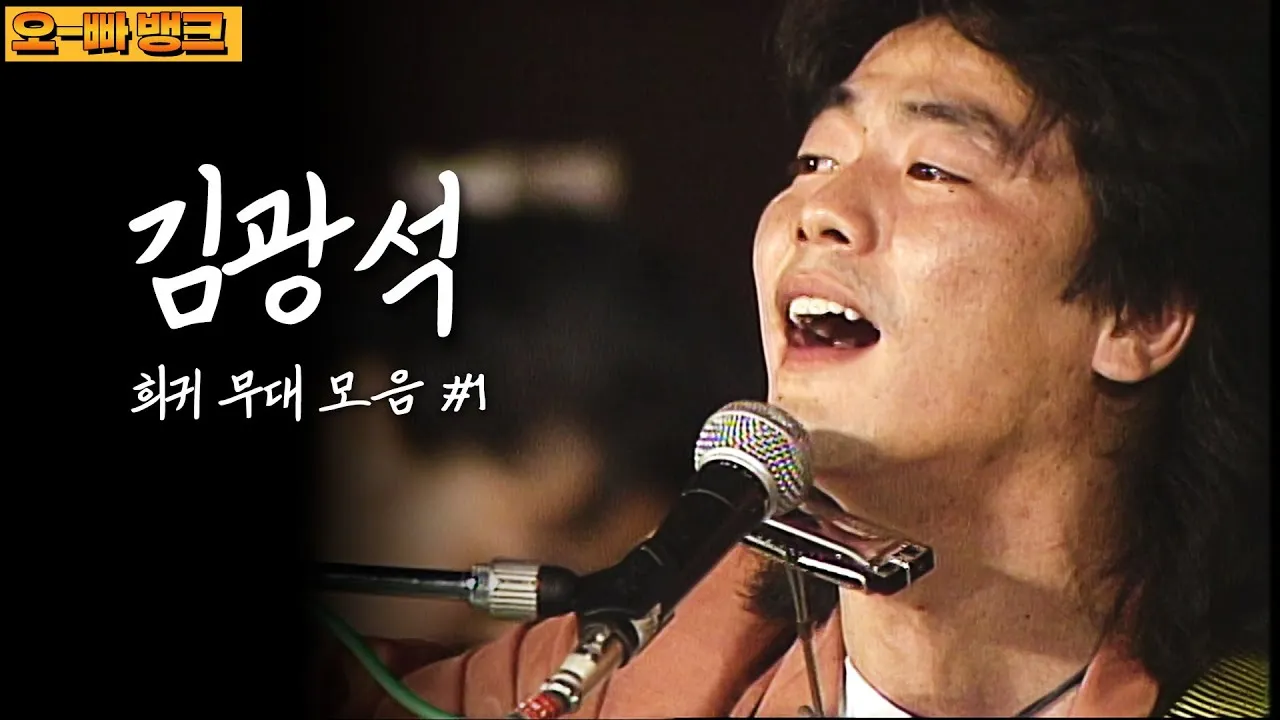 김광석 노래모음 라이브 콘서트 전곡 리스트 포함 완벽 추모_6