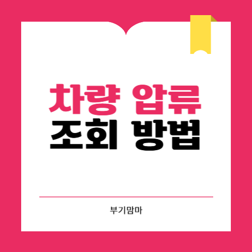 모바일 차량 압류 조회 방법 어플 사이트 총정리