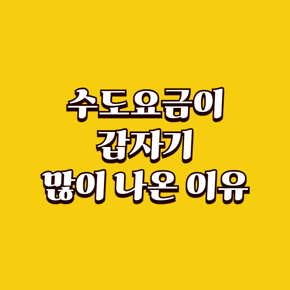 수도요금이 갑자기 많이 나온 이유