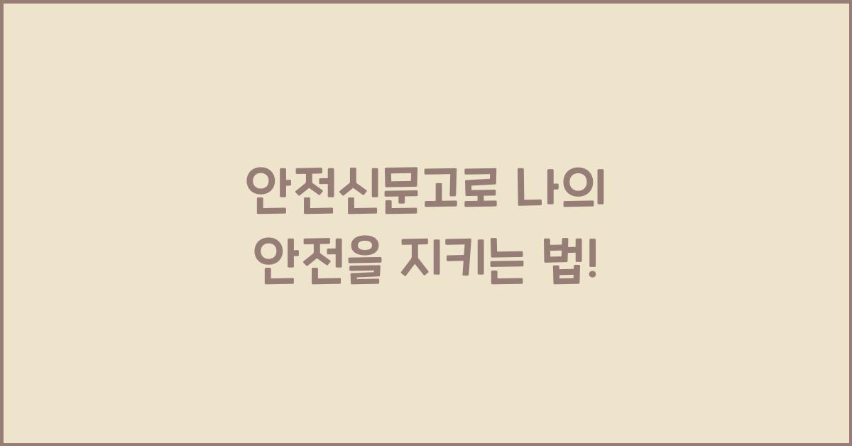 안전신문고