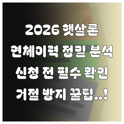 2026년 햇살론 신청 전 꼭 확인해..
