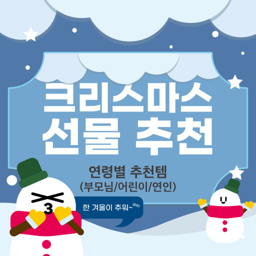 연말 크리스마스 선물 추천