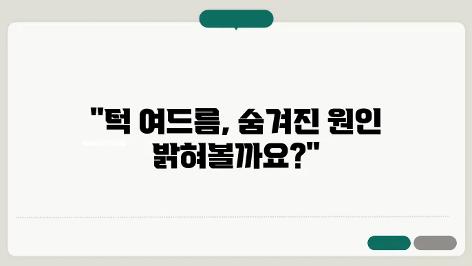 남자 턱 여드름 원인