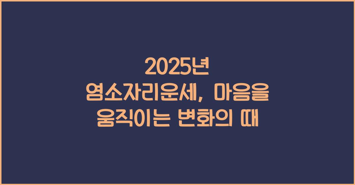 2025년 염소자리운세