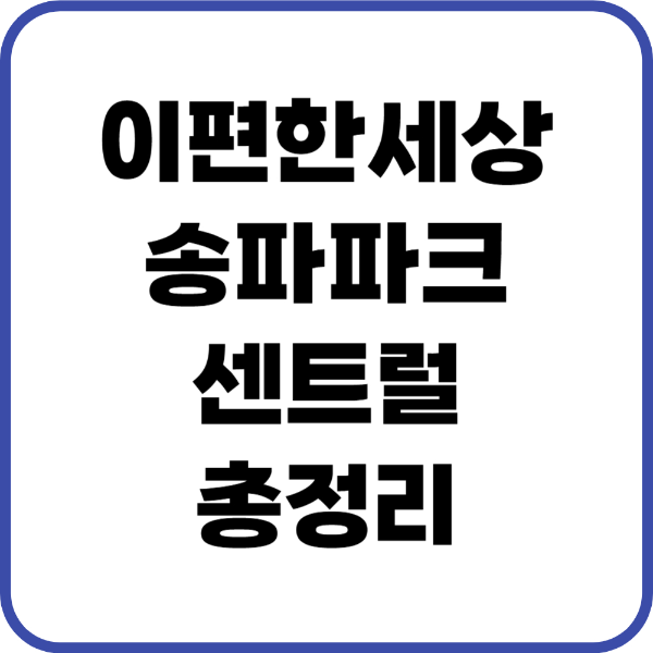 이편한세상송파파크센트럴