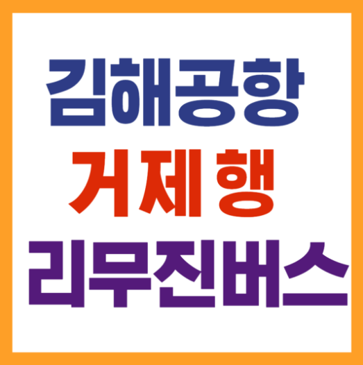 김해공항 거제행 리무진 버스