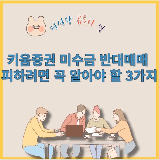 키움증권 미수금 반대매매 피하려면 꼭 알아야 할 3가지