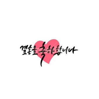 결혼 축하 문구 메시지 30가지 추천 예시 정리_6