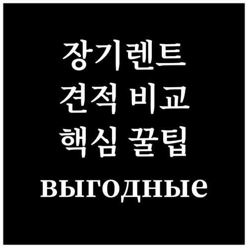 장기렌트 견적 비교 핵심 꿀팁: вы..