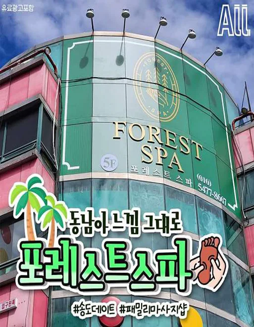 포레스트스파
