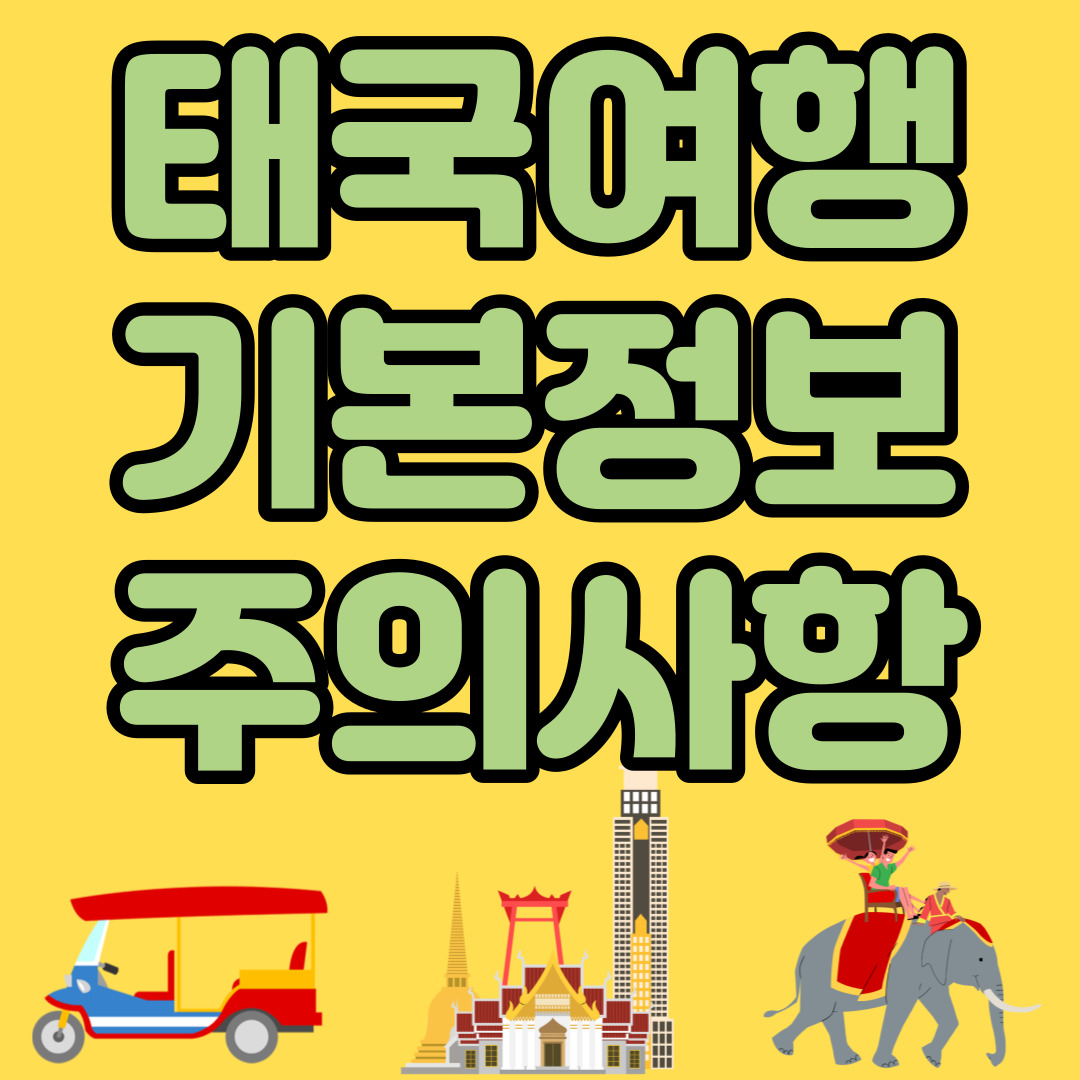 태국여행 기본정보 주의사항