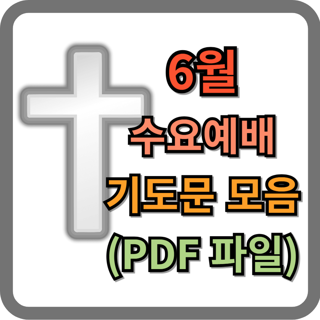 6월 수요예배 기도문 모음 (pdf 파일 첨부)