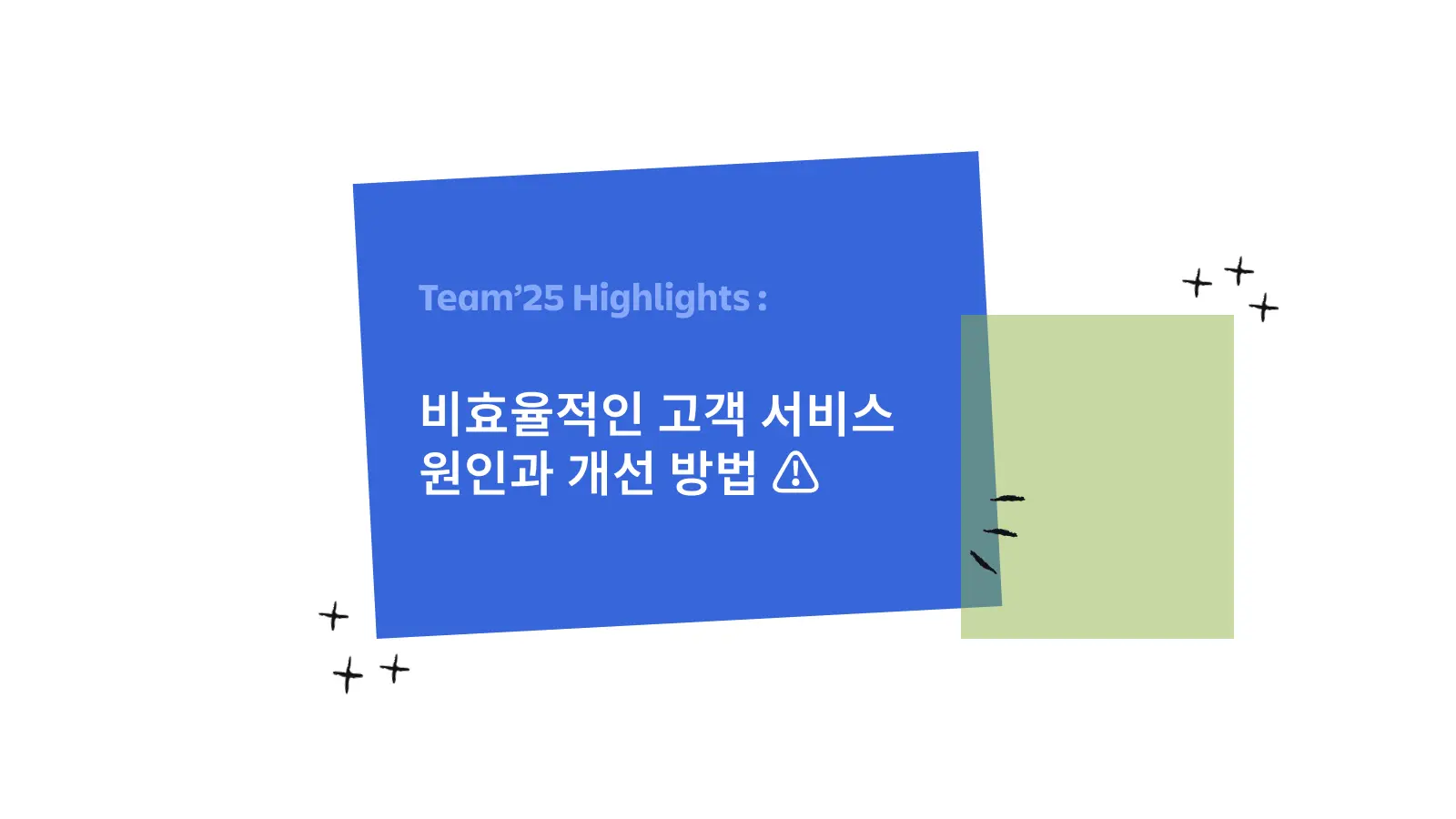 비효율적인 고객 서비스 원인과 개선 방법