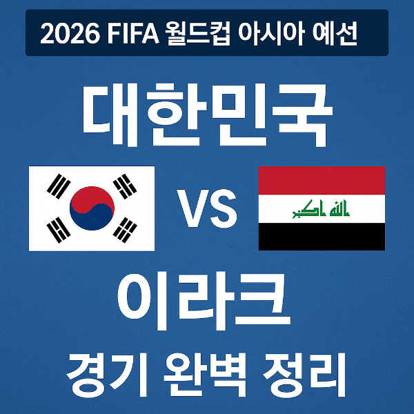 오늘 축구 몇시? 한국 vs 이라크 월드컵 아시아 예선 경기 완벽 정리