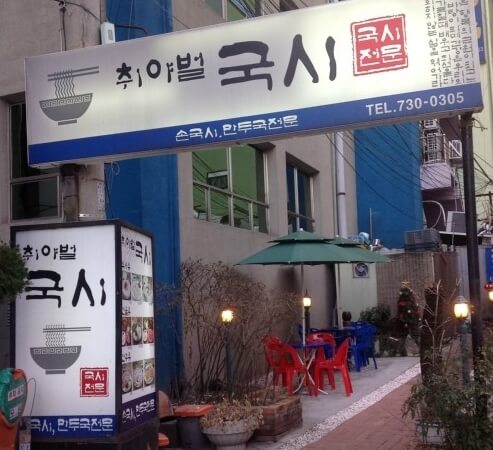 취야벌국시
