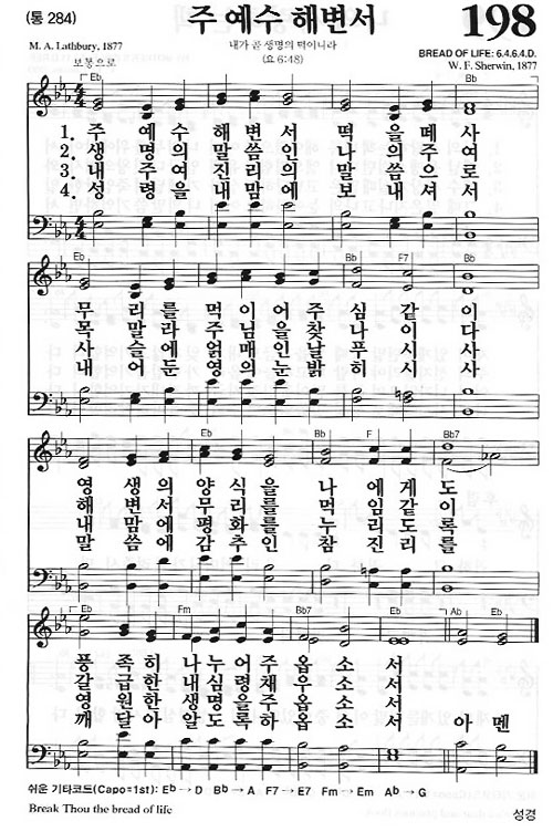 새찬송가 198장[통284] 주 예수 해변서