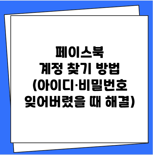 페이스북 계정 찾기 방법