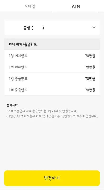 카카오뱅크-이체-한도-출금-한도-변경-방법