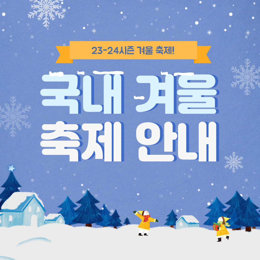 국내 겨울 축제 안내