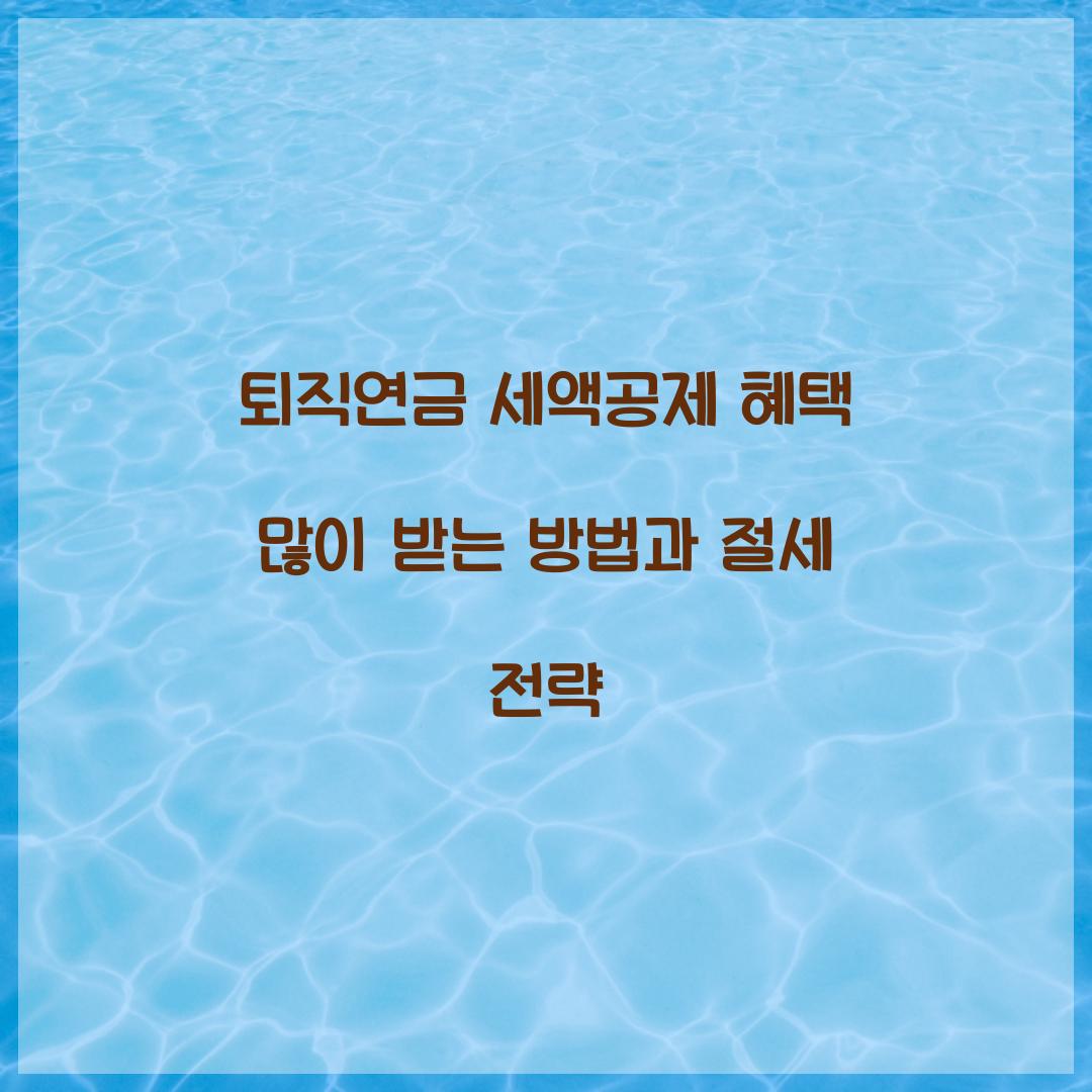 퇴직연금 세액공제 혜택 많이 받는 방법