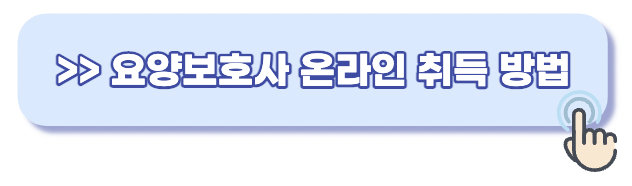 요양보호사-자격조건