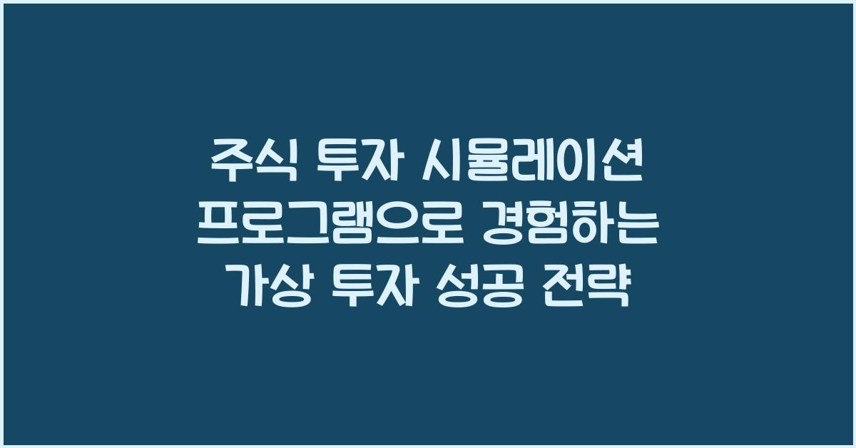 주식 투자 시뮬레이션 프로그램