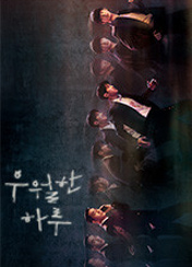 드라마 우월한하루