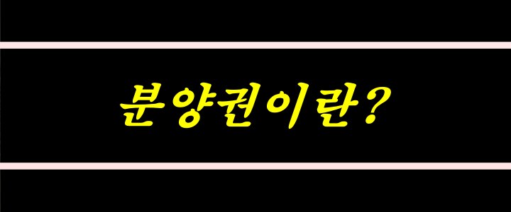 분양권이란?