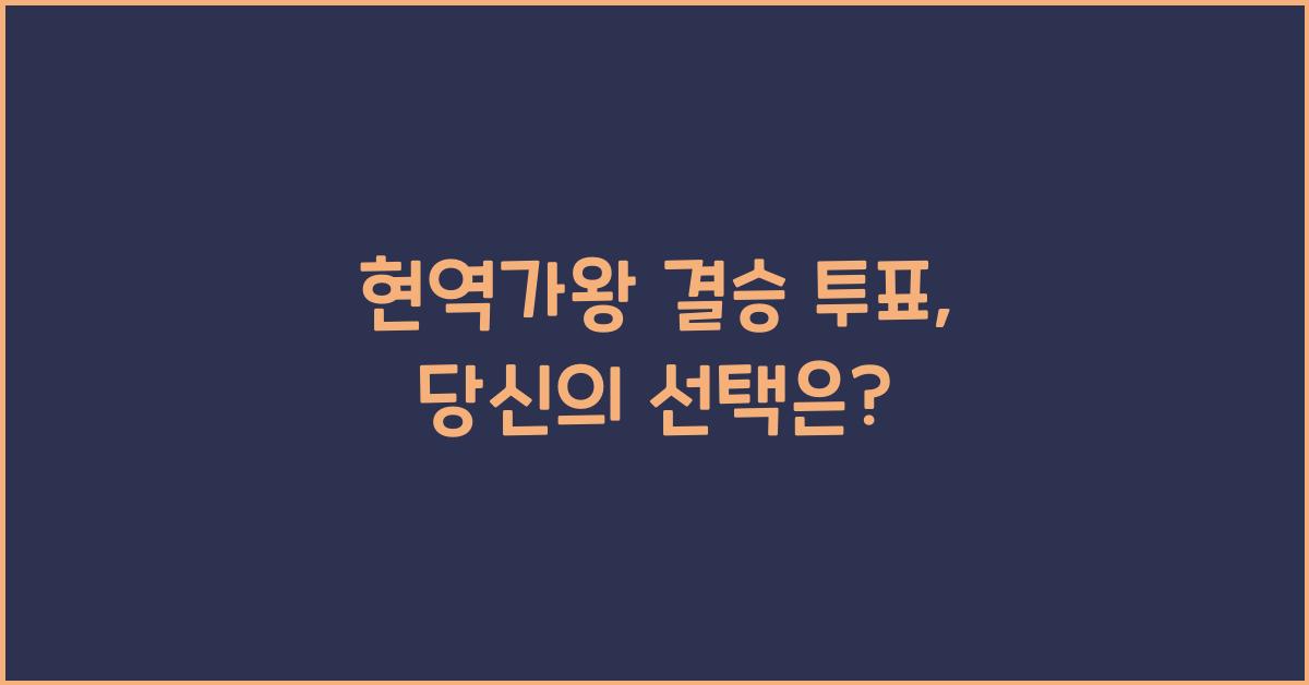 현역가왕 결승 투표